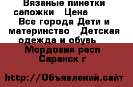 Вязаные пинетки сапожки › Цена ­ 250 - Все города Дети и материнство » Детская одежда и обувь   . Мордовия респ.,Саранск г.